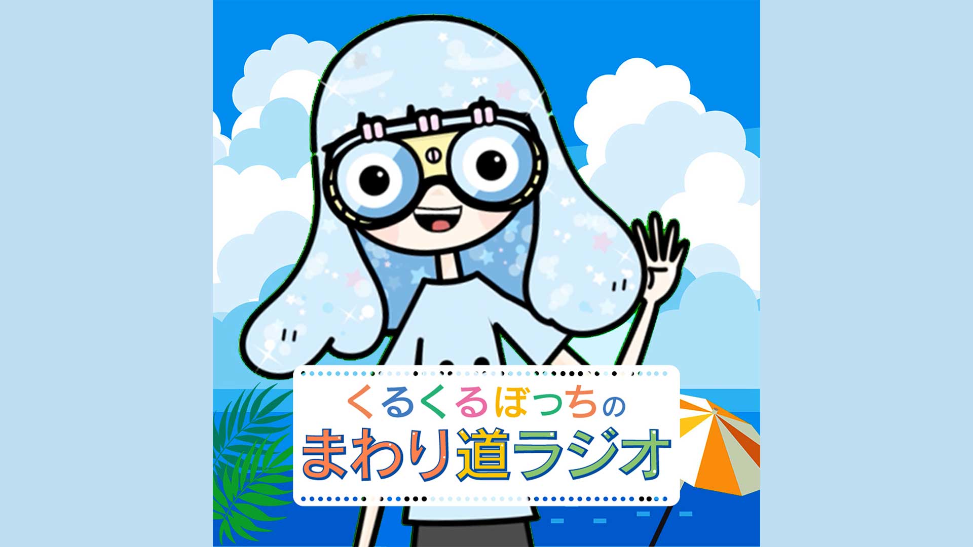 まわり道ラジオ