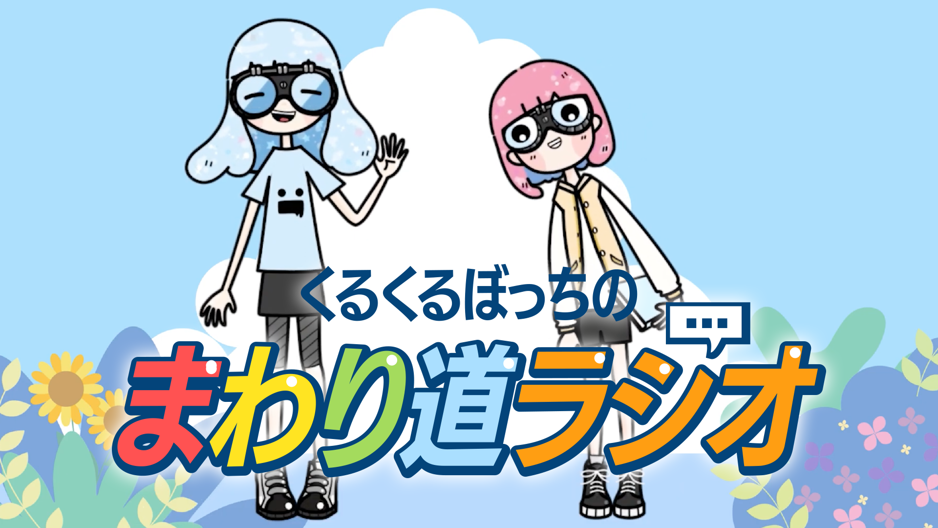 まわり道ラジオ